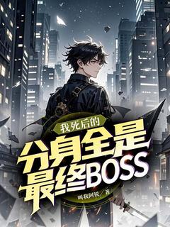 我死后的分身，全是最终BOSS免费阅读全文，主角李浩然任初小说
