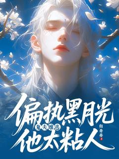 快手热推《鬼夫难逃，偏执黑月光他太粘人》小说主角胥子怜江洵在线阅读
