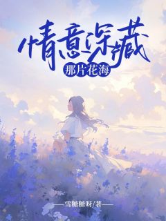 情意深藏那片花海主角是乐谣卓文良小说百度云全文完整版阅读
