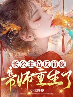 《长公主造反前夜，帝师重生了！》小说免费阅读 虞望舒晏长安大结局完整版
