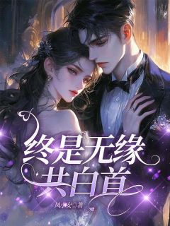 《终是无缘共白首》无广告阅读 沈清梧顾淮舟免费在线阅读
