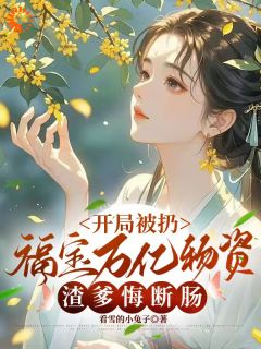 福宝的古代奇遇：万亿物资怒打渣爹(沈沐锦刘松涛)最新章节试读
