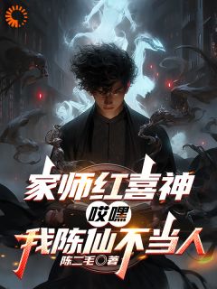 红喜神收徒！他用红线搅弄风云小说(完本)-陈仙季薄无错版阅读
