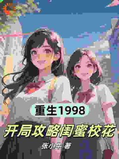（全本）被家长攻略后重生，他盯上校花闺蜜主角顾铮许知意全文目录畅读
