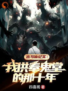 完整版《无常索命仙家助，体弱多病命格轻》周铁周杰小说免费在线阅读
