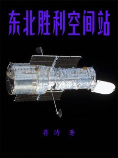 无广告小说东北胜利空间站-马小爽赵洪斌在线阅读
