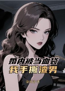 婚内被当血袋？我手撕渣男！主角是顾琛苏清徽小说百度云全文完整版阅读
