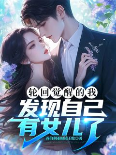 主角是陆沉苏晚晚陆小小的小说轮回觉醒的我，发现自己有女儿了最完整版热门连载
