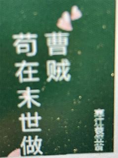 好看的苟在末世做曹贼小说，主角陈冈刘莉最新章节阅读
