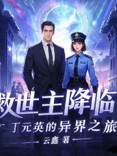 救世主降临：丁元英的异界之旅在线阅读 丁元英芮小丹免费小说精彩章节

