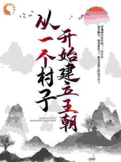 《从一个村子开始，建立王朝》李青山李月娘全章节目录免费阅读
