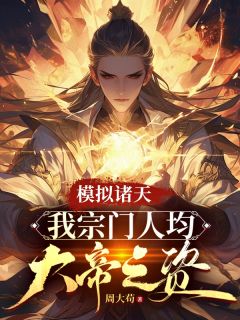模拟诸天：我宗门人均大帝之资小说(完结)-楚道穹花凝雪无删减阅读
