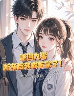 《重回九零断亲后我成首富了！》章节全目录 宋城蓝海城全文免费阅读
