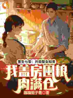 重生七零：开局娶女知青，我盖房囤粮肉满仓(周成叶玉珠)小说全章节目录阅读

