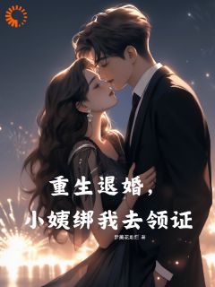苏澈宁栀小说大结局在哪看-退婚就逆袭！转头娶了前女友闺蜜完整版免费阅读
