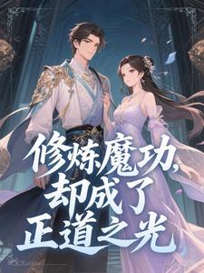 老书虫力荐《修炼魔功，却成了正道之光》免费无弹窗阅读
