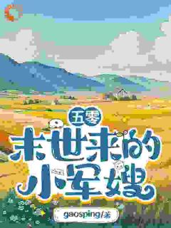 宋小满陈粤生是哪本小说主角 《五零：末世来的小军嫂》免费全章节阅读
