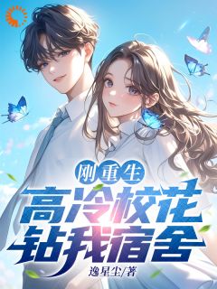 江野夏清雨小说全文免费阅读刚重生，高冷校花钻我宿舍全文免费阅读
