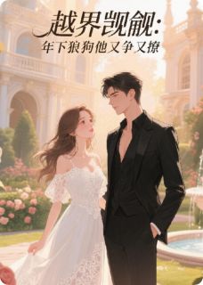 作者爱吃藤藤菜的蜗牛写的年下狼狗弟弟，他又争又野！小说大结局全章节阅读
