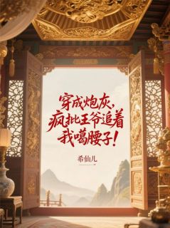 《穿成炮灰，疯批王爷追着我噶腰子》夜君离林楚楚全章节目录免费阅读
