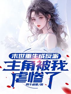好书推荐《末世重生成反派，主角被我虐惨了》张逸林峰唐诗奕全文在线阅读
