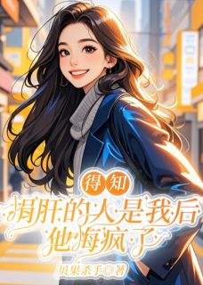 抖音小说《得知捐肝的人是我后，他悔疯了》主角谢知舟苏婉仪全文小说免费阅读

