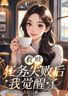 救赎任务失败后，我觉醒了by天伏

