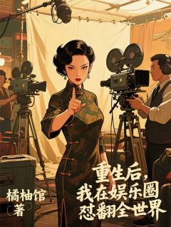 苏晓顾景深林瑶小说全文免费阅读重生后，我在娱乐圈怼翻全世界全文免费阅读
