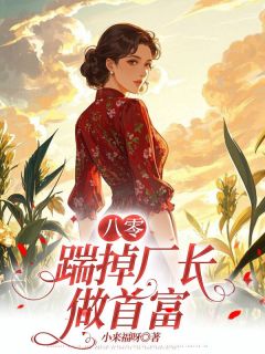 主角是许琬凝顾政的小说叫什么《八零：踹掉厂长做首富》免费全文阅读
