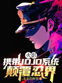 麦麦的野望写的小说《火影：携带JOJO系统打败忍界》林青佐助全文阅读
