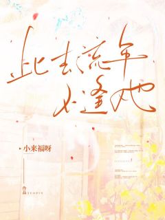 此去流年不逢她在哪免费看，王鹤轩赵嫣小说章节目录阅读
