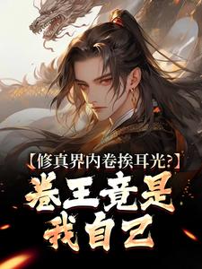 免费完结小说《修真界内卷挨耳光？卷王竟是我自己白玉衡宋潇潇》无弹窗免费阅读
