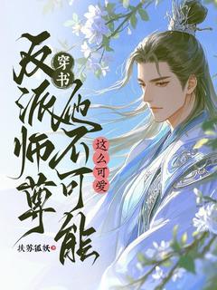 叶迟鸦非语小说大结局在哪看-穿书：反派师尊他不可能这么可爱完整版免费阅读
