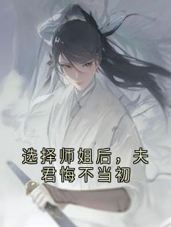 爆款小说选择师姐后，夫君悔不当初-主角顾长晏宋念娇在线阅读
