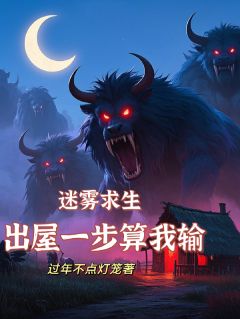 《迷雾求生，出屋一步算我输》丁九楚幼雪全章节在线阅读
