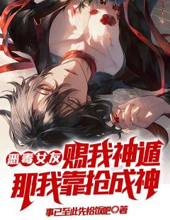 《恶毒女友赐我神遁？那我靠抢成神》顾北辰苏沁柔小说完整在线阅读
