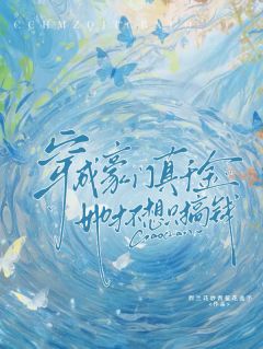 司元舒司雪迟小说《穿成豪门真千金，她才不想只搞钱》免费阅读
