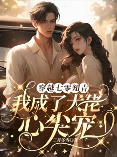 【穿越七零知青，我成了大佬心尖宠】小说在线阅读-穿越七零知青，我成了大佬心尖宠免费版目录阅读全文
