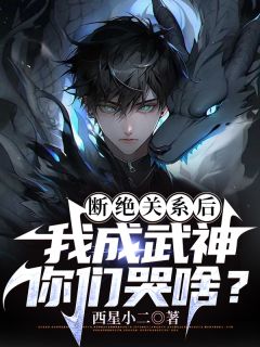 秦洛秦庄云《断绝关系后，我成武神你们哭啥？》小说完整版
