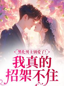 《病娇文男主？你不要我要》裴玄虞缈免费全章节目录阅读
