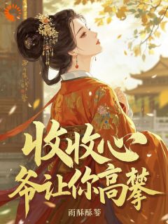 李蕖周缙结局是什么 李蕖周缙免费阅读全文
