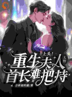 正版小说《重生：真千金狂撩纯情首长》黎沫陆霁川在线免费阅读
