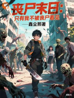小说丧尸末日：只有我不被丧尸看见主角为林风苏晓涵免费阅读
