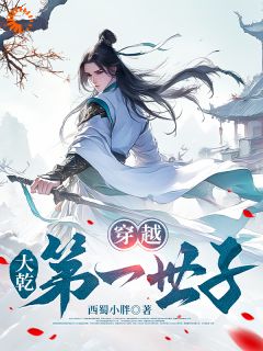 新上《穿越，大乾第一世子》西蜀小胖小说免费阅读
