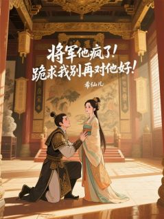 萧策若儿小说《将军他疯了！跪求我别再对他好！》全文阅读
