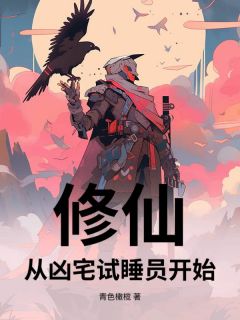 修仙，从凶宅试睡员开始小说(完本)-阎立文陈庆生无错版阅读
