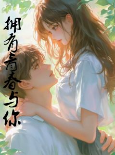 《拥有青春与你许沉周晓萱》拥有青春与你全文免费阅读【完整章节】
