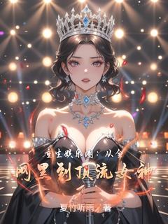 重生娱乐圈：从全网黑到顶流女神(云舒云昊)全文章节在线阅读
