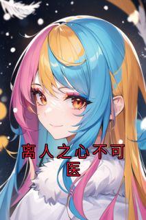 全网首发完整小说离人之心不可医主角谢千寒沈梨雪在线阅读

