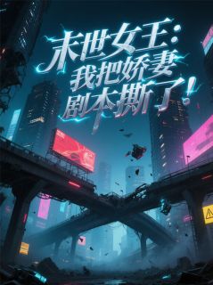 抖音小说末世女王：我把娇妻剧本撕了！，主角林小满顾沉舟最后结局小说全文免费
